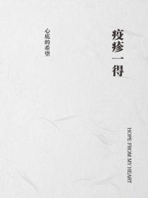 疫疹一得
