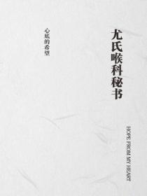 尤氏喉科秘書
