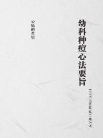 幼科種痘心法要旨