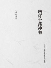 增訂十藥神書