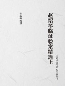 趙紹琴臨證驗案精選上