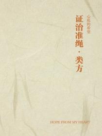 證治準繩·類方