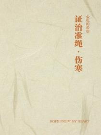 證治準繩·傷寒