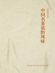 中國名菜滇黔風味