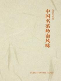 中國名菜嶺南風味