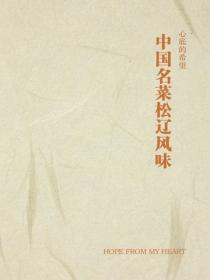 中國名菜鬆遼風味