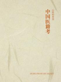 中國醫籍考