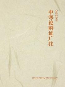 中寒論辯證廣注