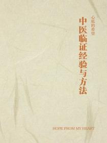 中醫臨證經驗與方法
