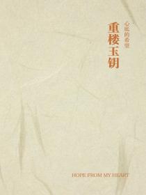 重樓玉鑰