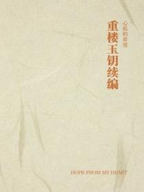 重樓玉鑰續編