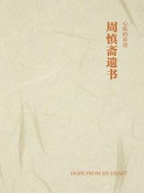 周慎齋遺書