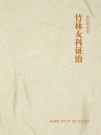 竹林女科證治