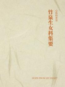 竹泉生女科集要