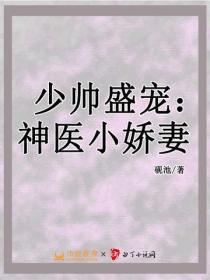 少帥盛寵：神醫小嬌妻