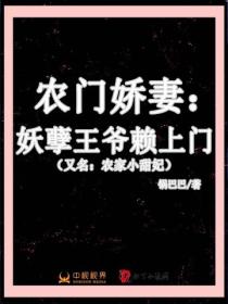 農門嬌妻：妖孽王爺賴上門（又名：農家小甜妃）