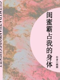 閨蜜霸占我的身體（短篇）