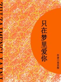隻在夢裏愛你（短篇）