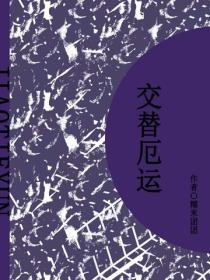 交替厄运（短篇）