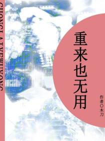 重來也無用（短篇）