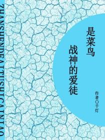 戰神的愛徒是菜鳥（短篇）