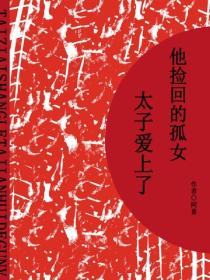 太子愛上了他撿回的孤女（短篇）