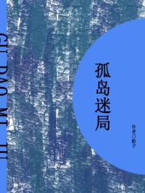 孤岛迷局（短篇）