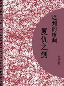 复仇之剑，迟来的审判（短篇）