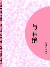 與君絕（短篇）