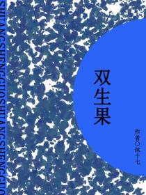 雙生果（短篇）