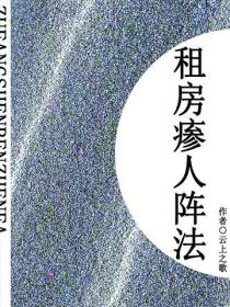 租房瘆人阵法（短篇)