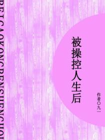 被操控人生後（短篇）