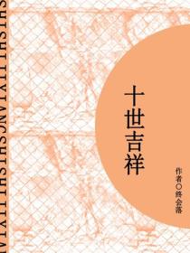 十世吉祥（短篇）