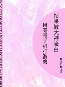 用哥哥的手機打遊戲，結果被大神表白（短篇）