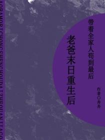 我爸末日重生後帶著全家人苟到最後（短篇）