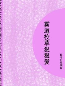 霸道校草狠狠愛（短篇）