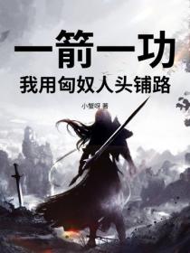 一箭一功，我用匈奴人頭鋪路