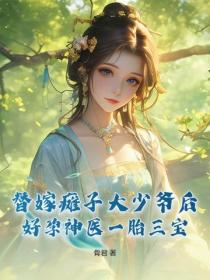替嫁瘫子大少爷后，好孕神医一胎三宝