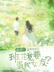 救命！直男變校花，班花竟要當我女友？