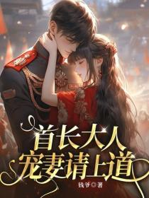 首長大人，寵妻請上道！