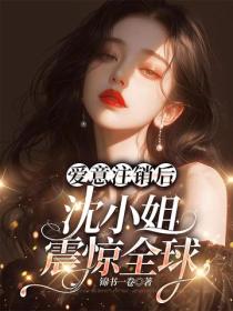 愛意注銷後，沈小姐震驚全球