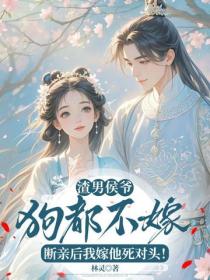 渣男侯爺狗都不嫁！斷親後我嫁他死對頭！