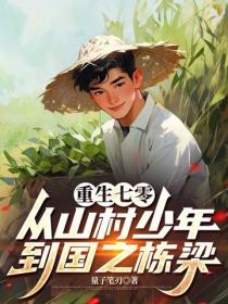 重生七零：從山村少年到國之棟梁