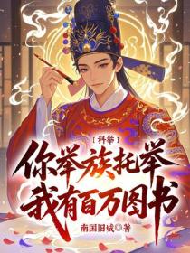 科舉：你舉族托舉，我有百萬圖書