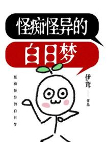 怪癡怪異的白日夢