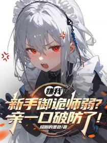 嫌我新手禦詭師弱？親一口破防了！