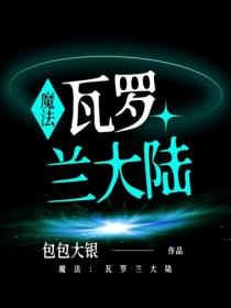 魔法：瓦羅蘭大陸