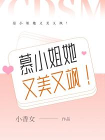 慕小姐她又美又飒！