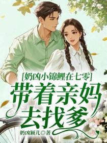 奶凶小錦鯉在七零，帶著親媽去找爹