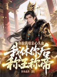 你取我母親心頭血，我休你後稱王稱帝